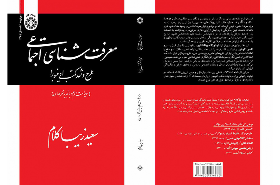 معرفتشناسی اجتماعی: طرح و نقد مکتب ادینبورا
