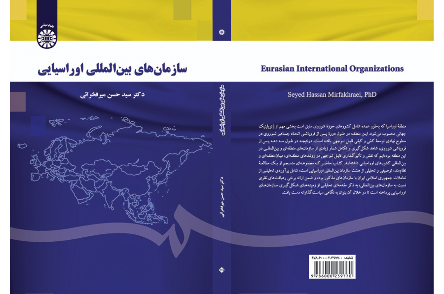 سازمان‌های بین‌المللی اوراسیایی
