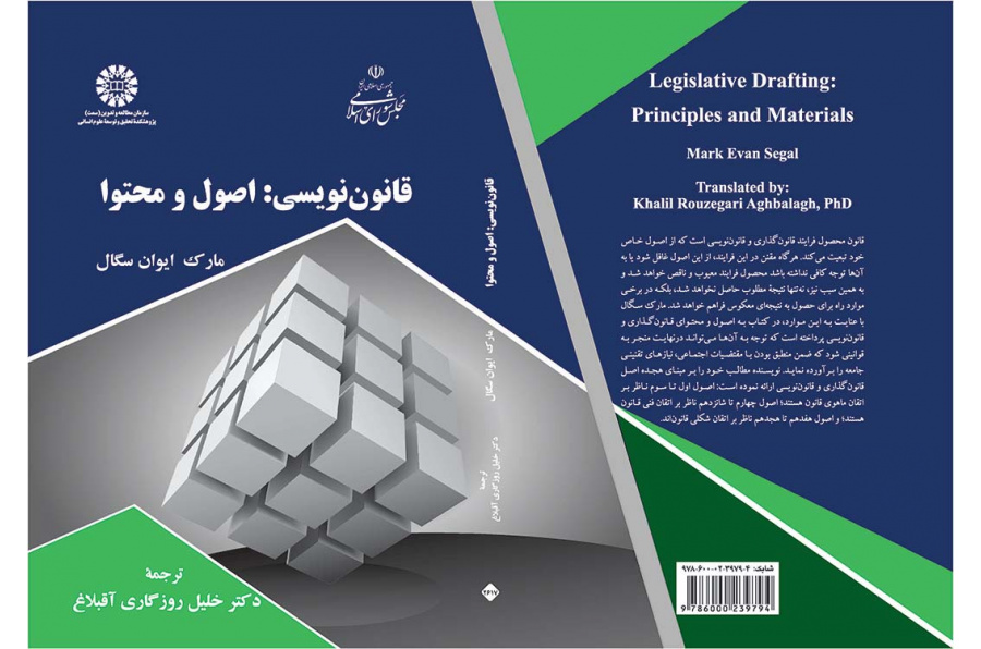 قانوننویسی: اصول و محتوا
