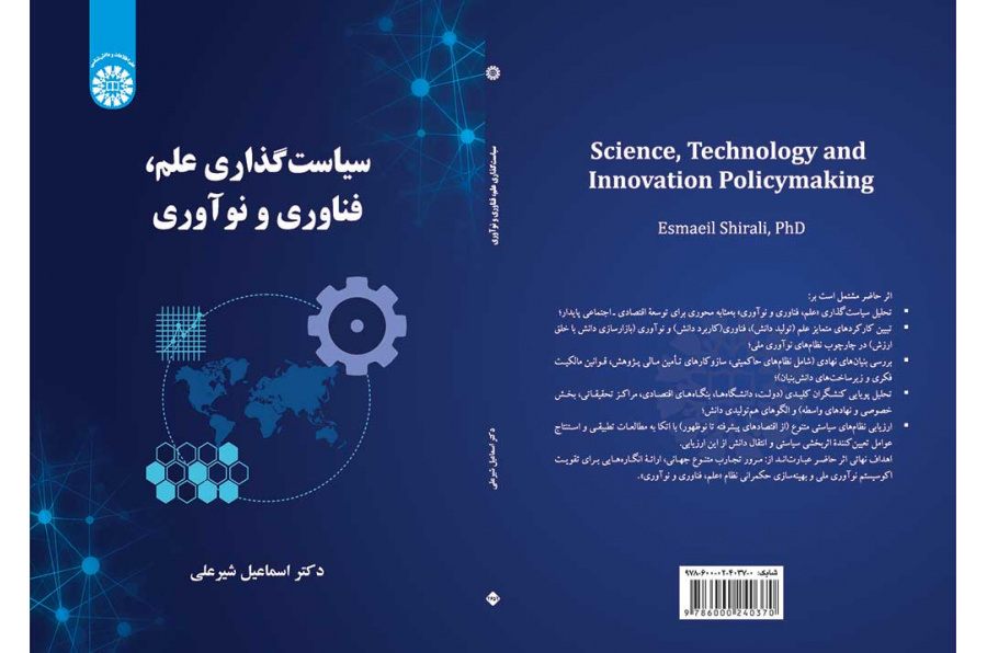 سیاست‌گذاری علم، فناوری و نوآوری