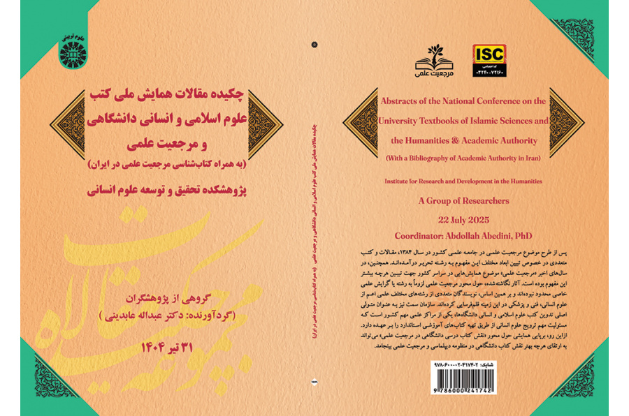 چکیده مقالات همایش ملی کتب علوم اسلامی و انسانی دانشگاهی و مرجعیت علمی (به همراه کتابشناسی مرجعیت علمی در ایران)