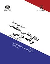روششناسی مطالعات برنامه درسی