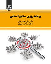 برنامهریزی منابع انسانی