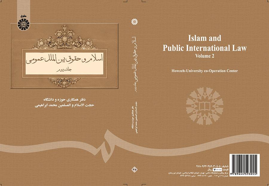 اسلام و حقوق بینالملل عمومی (۲)