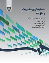 حسابداری مدیریت و هزینه‌