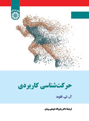 حرکتشناسی کاربردی