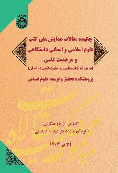 چکیده مقالات همایش ملی کتب علوم اسلامی و انسانی دانشگاهی و مرجعیت علمی (به همراه کتابشناسی مرجعیت علمی در ایران)