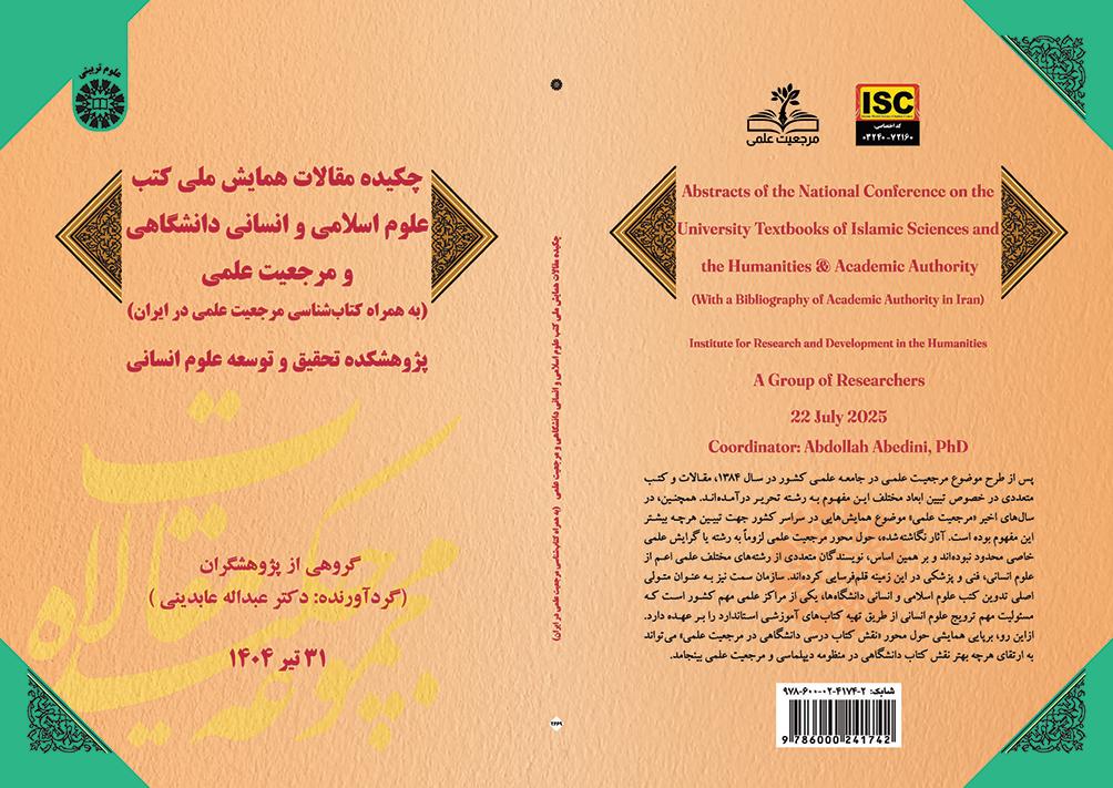 چکیده مقالات همایش ملی کتب علوم اسلامی و انسانی دانشگاهی و مرجعیت علمی (به همراه کتابشناسی مرجعیت علمی در ایران)