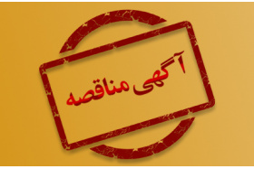 آگهی مناقصهی عمومی و یک مرحلهای خرید کابل برق