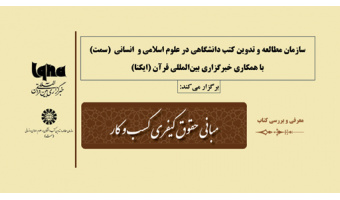 «مبانی حقوق کیفری کسب و کار» نقد و بررسی می‌شود