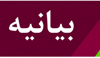 بیانیه پایانی نخستین جشنواره کتاب درسی دانشگاهی در علوم اسلامی و انسانی