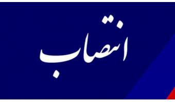 سرپرست مدیریت روابط‌ عمومی «سازمان مطالعه و تدوین» منصوب شد