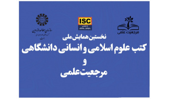 «سمت» همایش ملی «کتب علوم اسلامی و انسانی دانشگاهی و مرجعیت علمی» را برگزار می‌کند.
