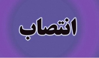 انتصاب سرپرست معاونت پژوهشی سازمان «سمت»
