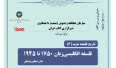 شیخ‌رضایی: تاریخ‌نگاری این کتاب مسئله‌محور است/ الستی: نیازمند یک تاریخ‌نگاری در فلسفه‌ هستیم