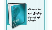 «چگونگی علم؛ آنچه باید درباره علم بدانید» معرفی و بررسی می‌شود