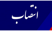 مدیر روابطعمومی «سمت» منصوب شد