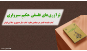 کتاب «نوآوری‌های فلسفی حکیم سبزواری» شایسته تقدیر چهلمین دوره جایزه کتاب سال جمهوری اسلامی ایران