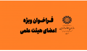 اعلام نیاز «سمت» درخصوص استفاده از خدمات اعضای هیأت علمی سایر دانشگاهها و مراکز پژوهشی در قالب طرح جامعه و صنعت