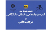 «سمت» همایش ملی «کتب علوم اسلامی و انسانی دانشگاهی و مرجعیت علمی» را برگزار می‌کند.
