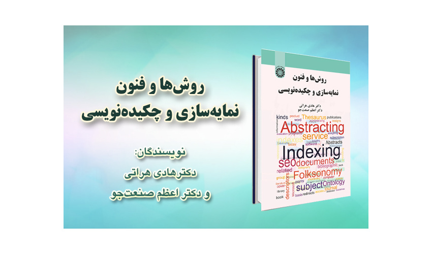 «روش ها و فنون نمایهسازی و چکیدهنویسی» منتشر شد