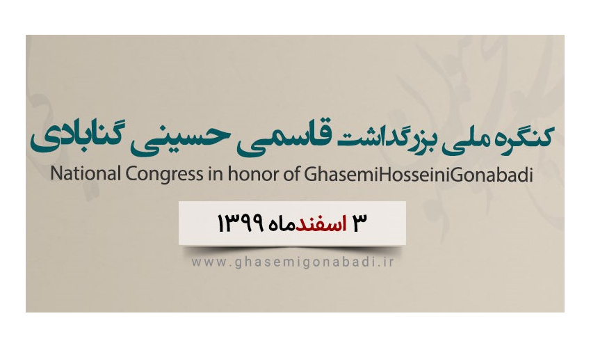 کنگره ملی بزرگداشت قاسمی حسینی گنابادی برگزار میشود