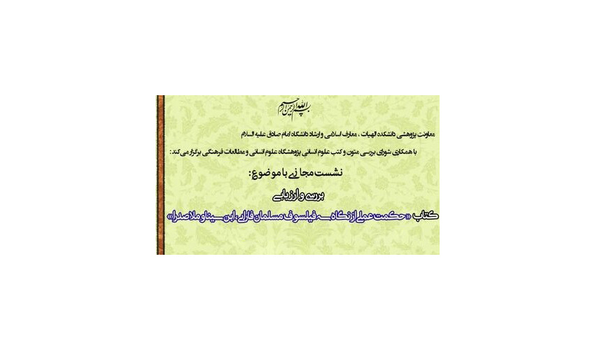 حکمت عملی از نگاه سه فیلسوف مسلمان نقد و بررسی میشود