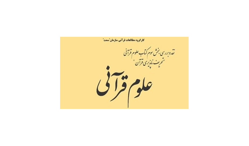 نشست نقد و بررسی بخش سوم کتاب علوم قرآنی برگزار میشود