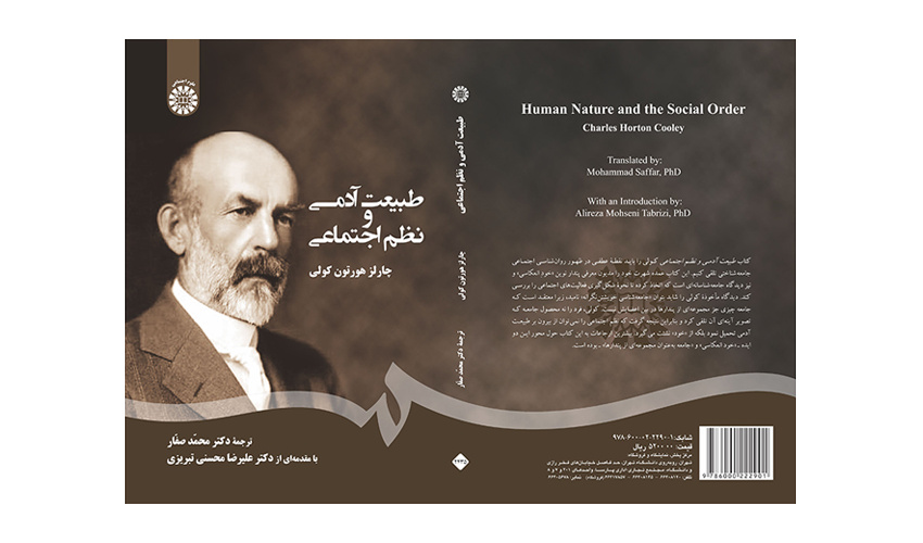 کتاب «طبیعت آدمی و نظم اجتماعی» منتشر شد