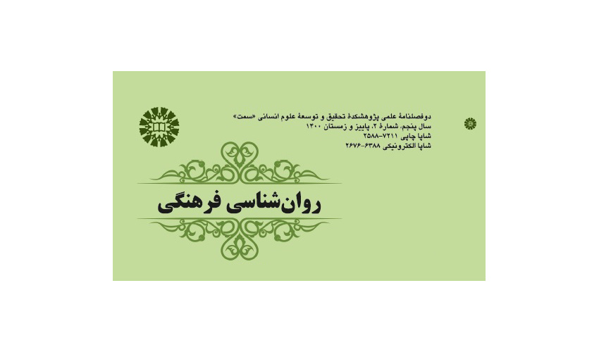 انتشار نسخه جدید دوفصلنامه علمی روانشناسی فرهنگی