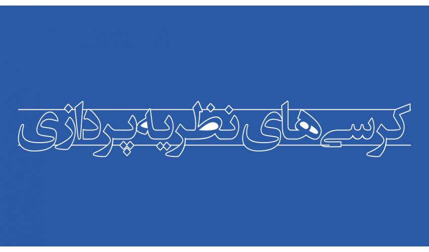 رئیس کمیته دستگاهی هیات حمایت از کرسیهای نظریهپردازی «سمت» منصوب شد