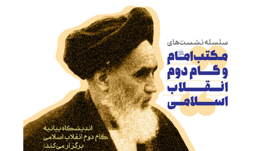 نشست سیاست خارجی و نظام بینالملل در مکتب امام خمینی (ره)