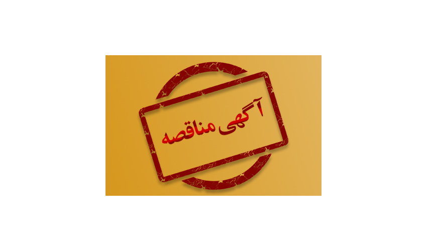 آگهی مناقصه‌ی عمومی و یک مرحله‌ای خرید کابل برق