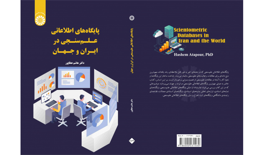 پایگاههای اطلاعاتی علمسنجی در ایران و جهان منتشر شد