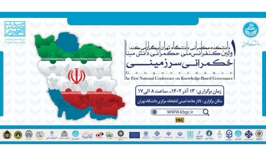 برگزاری اولین همایش ملی «حکمرانی دانشمبنا: حکمرانی سرزمینی»