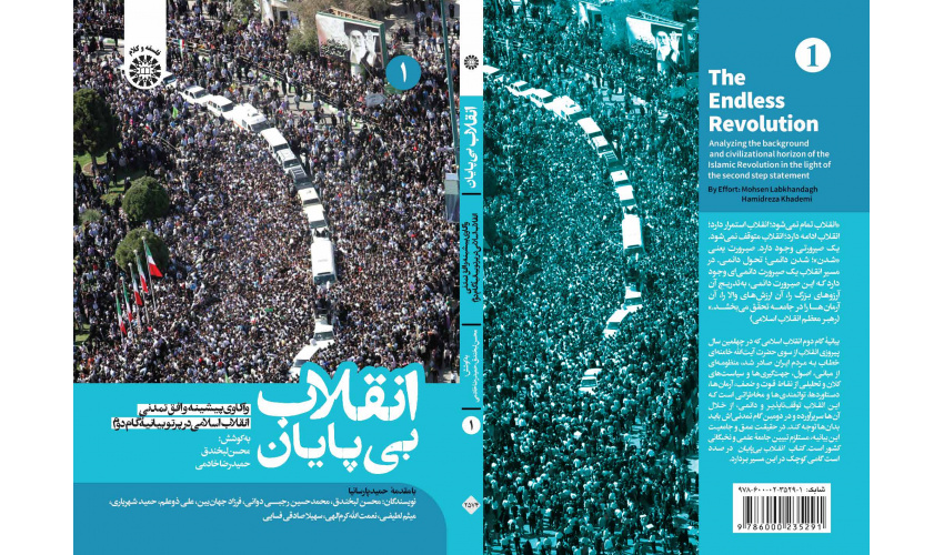 انتشار کتاب «انقلاب بیپایان: واکاوی پیشینه و افق تمدنی انقلاب اسلامی در پرتو بیانیۀ گام دوم»
