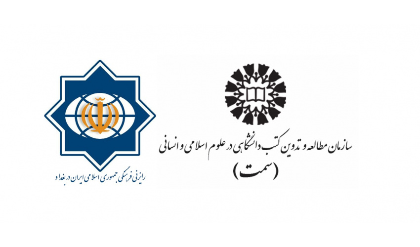 امضای تفاهمنامه همکاری مشترک بین رایزنی فرهنگی جمهوری اسلامی ایران در بغداد و «سمت»