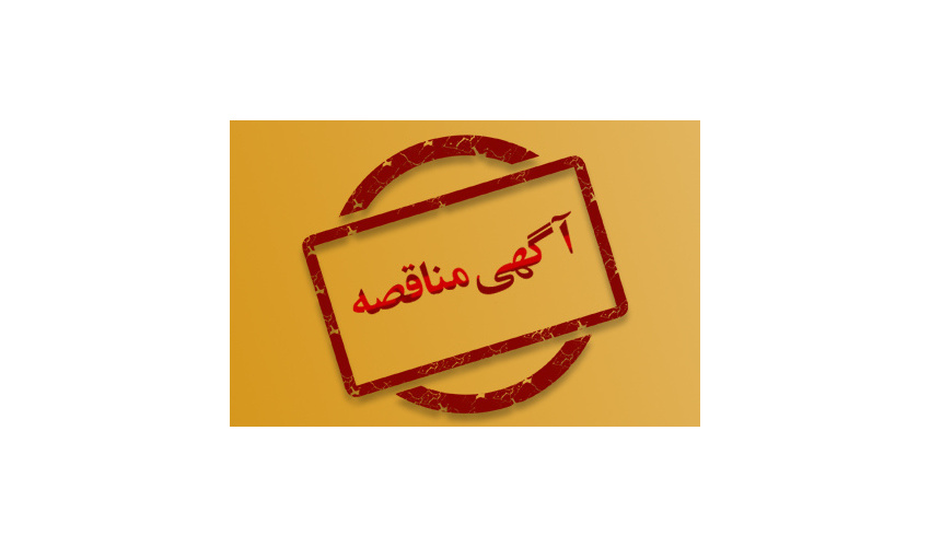 آگهی مناقصه‌ی عمومی و دو مرحله‌ای