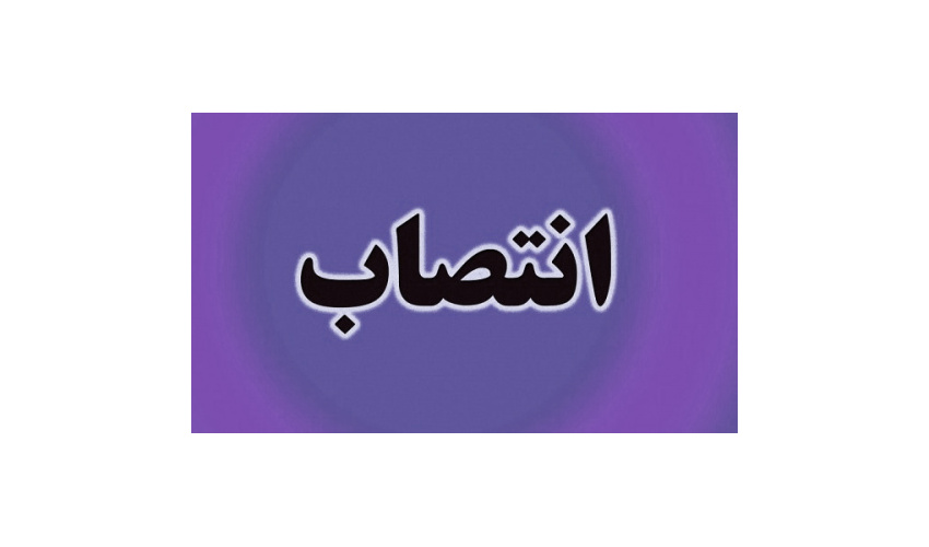 انتصاب معاونت نظارت علمی فنی سازمان «سمت»
