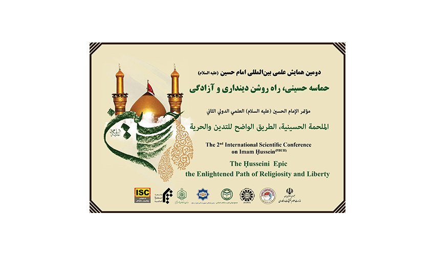 انتشار فراخوان دومین همایش علمی بینالمللی امام حسین(علیه السلام): «حماسه حسینی راه روشن دینداری و آزادگی»