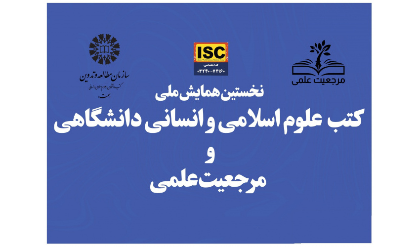 «سمت» همایش ملی «کتب علوم اسلامی و انسانی دانشگاهی و مرجعیت علمی» را برگزار می‌کند.